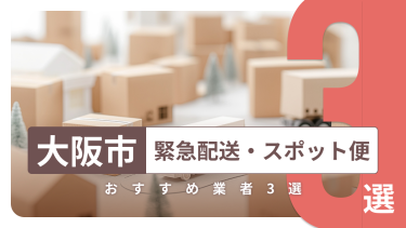 大阪市でおすすめの緊急配送・スポット便業者3選