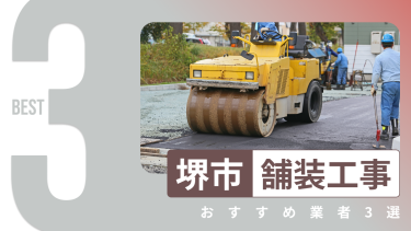 堺市でおすすめの舗装工事業者３選