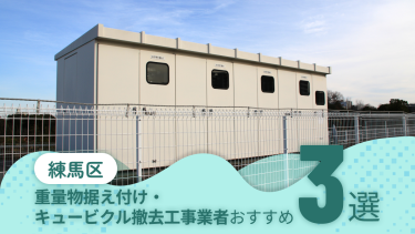 東京都練馬区でおすすめの重量物据え付け・キュービクル撤去工事業者３選