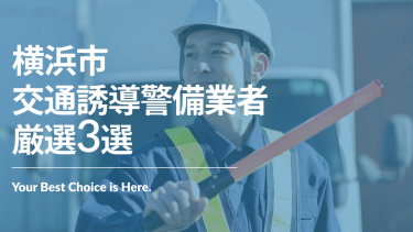 横浜市でおすすめの交通誘導警備業者３選