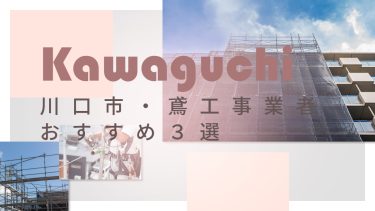 川口市でおすすめの鳶工事業者３選
