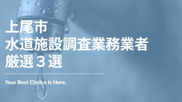上尾市でおすすめの水道施設調査業務業者３選