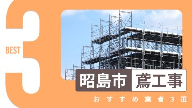昭島市でおすすめの鳶工事業者3選