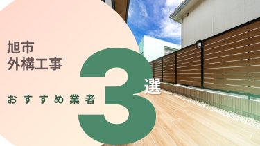 旭市でおすすめの外構工事業者３選