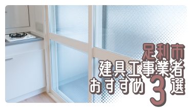 足利市でおすすめの建具工事業者３選