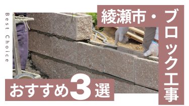 綾瀬市でおすすめのブロック工事業者３選
