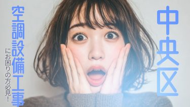 中央区でおすすめの空調設備工事業者３選