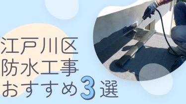 江戸川区でおすすめの防水工事業者3選