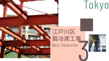 江戸川区でおすすめの鍛治鳶工事業者３選