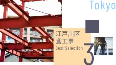 江戸川区でおすすめの鳶工事業者３選