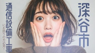 深谷市でおすすめの通信設備工事業者３選