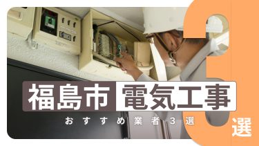 福島市でおすすめの電気工事業者３選
