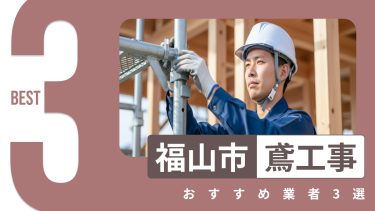 福山市でおすすめの鳶工事業者３選