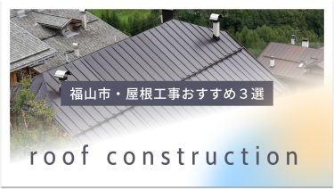 福山市でおすすめの屋根工事業者３選