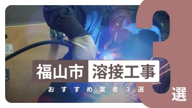 福山市でおすすめの溶接工事業者３選