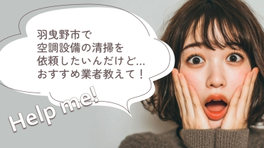 羽曳野市でおすすめの空調設備清掃業者3選