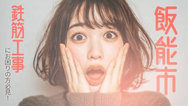 飯能市でおすすめの鉄筋工事業者３選