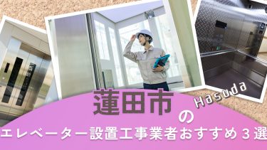 蓮田市でおすすめのエレベーター設置工事業者３選