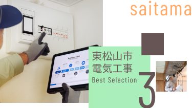 東松山市でおすすめの電気工事業者3選