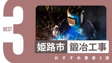姫路市でおすすめの鍛冶工事業者３選