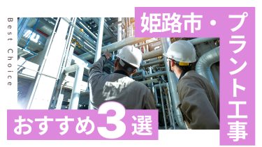 姫路市でおすすめのプラント工事業者３選