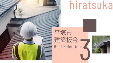 平塚市でおすすめの建築板金工事業者３選