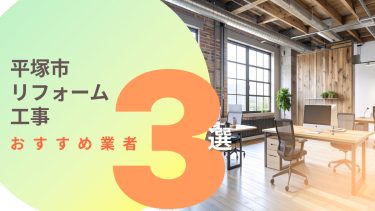 平塚市でおすすめのリフォーム工事業者３選