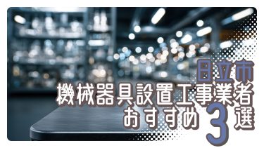 日立市でおすすめの機械器具設置工事業者3選