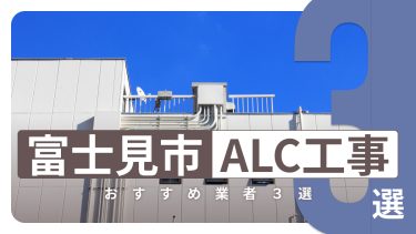 富士見市でおすすめのALC工事業者3選