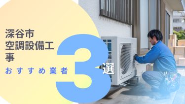 深谷市でおすすめの空調設備工事業者3選