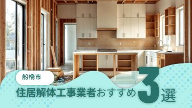 船橋市でおすすめの住居解体工事業者３選
