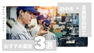 府中市でおすすめの金属部品加工業者３選