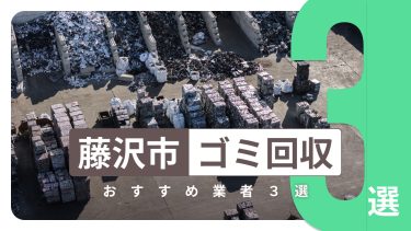 藤沢市でおすすめのゴミ回収業者３選