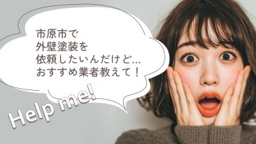 市原市でおすすめの外壁塗装業者３選