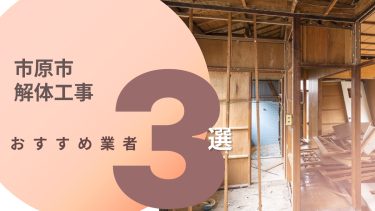 市原市でおすすめの解体工事業者３選