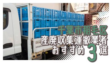 千葉市稲毛区でおすすめの産廃収集運搬業者３選
