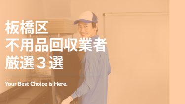 板橋区でおすすめの不用品回収業者3選