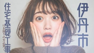 伊丹市でおすすめの住宅基礎工事業者3選