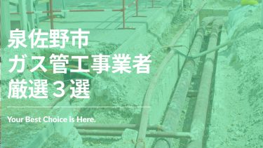 泉佐野市でおすすめのガス管工事業者３選