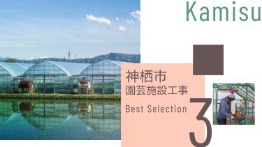 神栖市でおすすめの園芸施設の工事業者３選