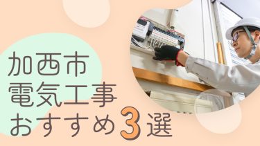 加西市でおすすめの電気工事業者３選