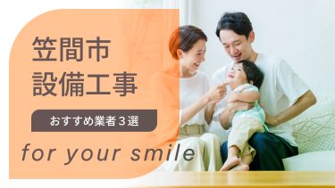 笠間市でおすすめの設備工事業者３選