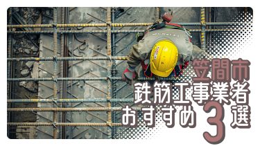 笠間市でおすすめの鉄筋工事業者3選