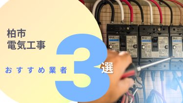 柏市でおすすめの電気工事業者３選
