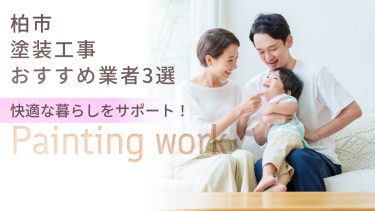 柏市でおすすめの塗装工事業者３選