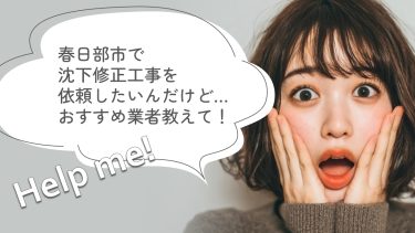 春日部市でおすすめの沈下修正工事業者３選