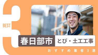 春日部市でおすすめのとび・土工工事業者３選