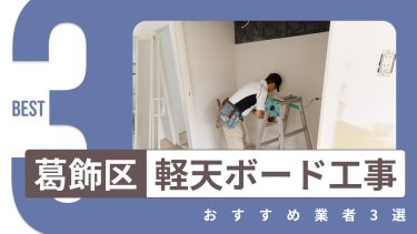葛飾区でおすすめの軽天・ボード工事業者３選