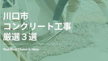 川口市でおすすめのコンクリート工事業者3選