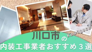 川口市でおすすめの内装工事業者3選